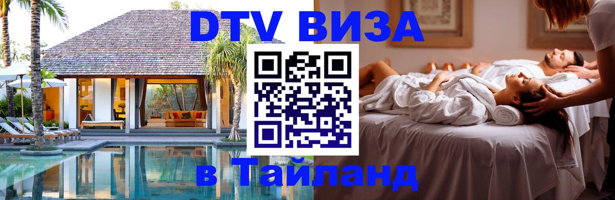 DTV виза Тайланд DTV виза Тайланд